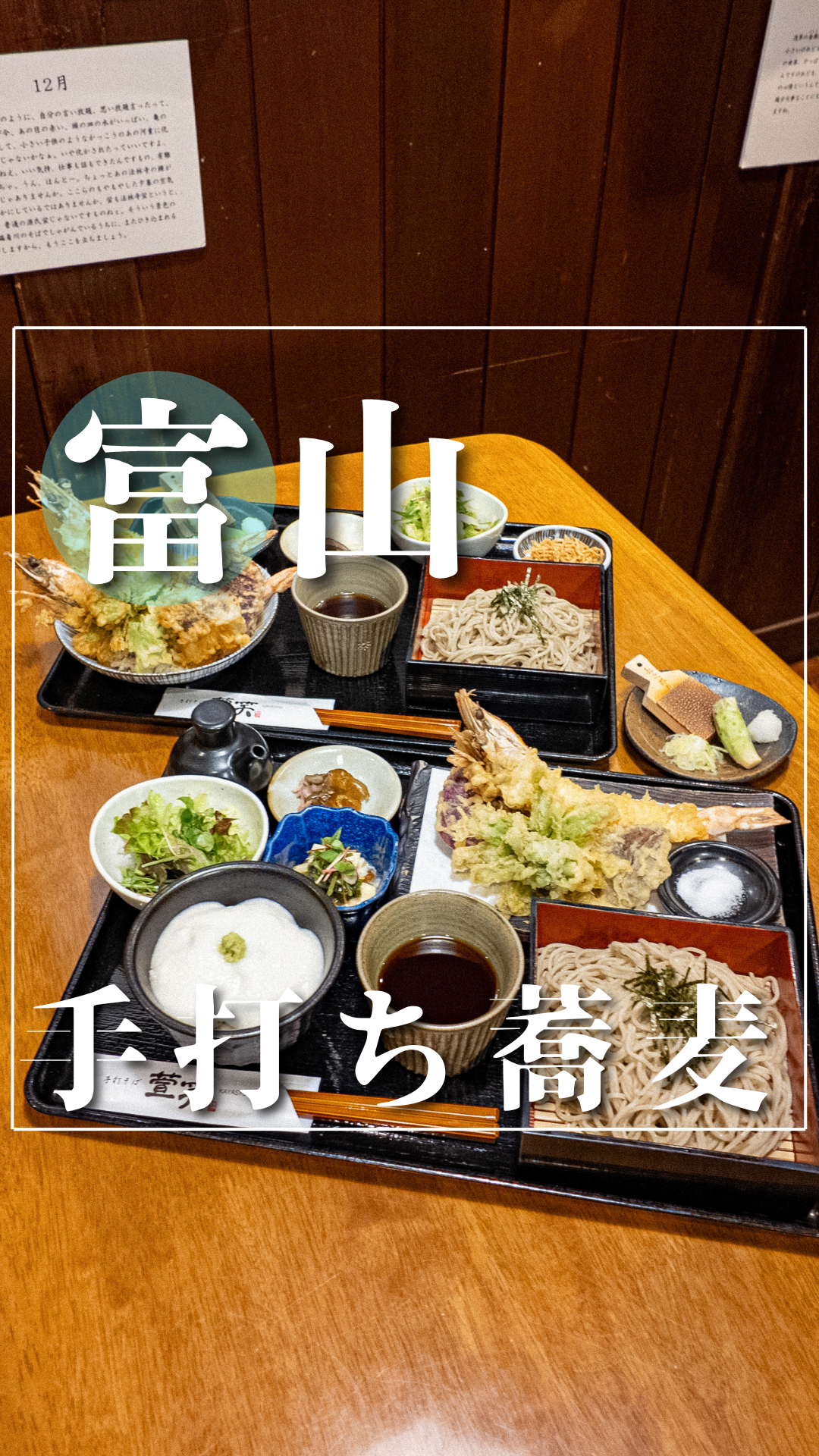 富山 手打ち蕎麦