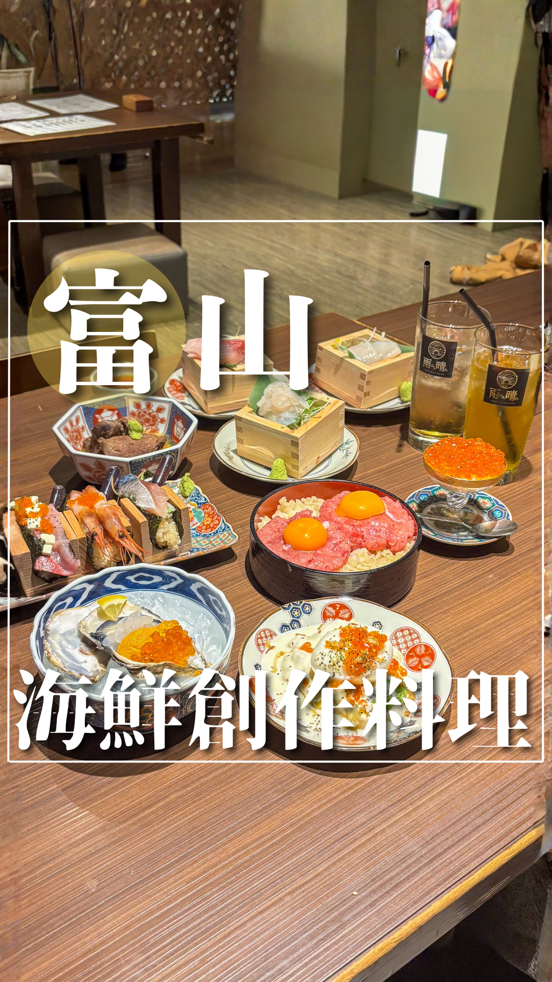 富山 海鮮創作料理