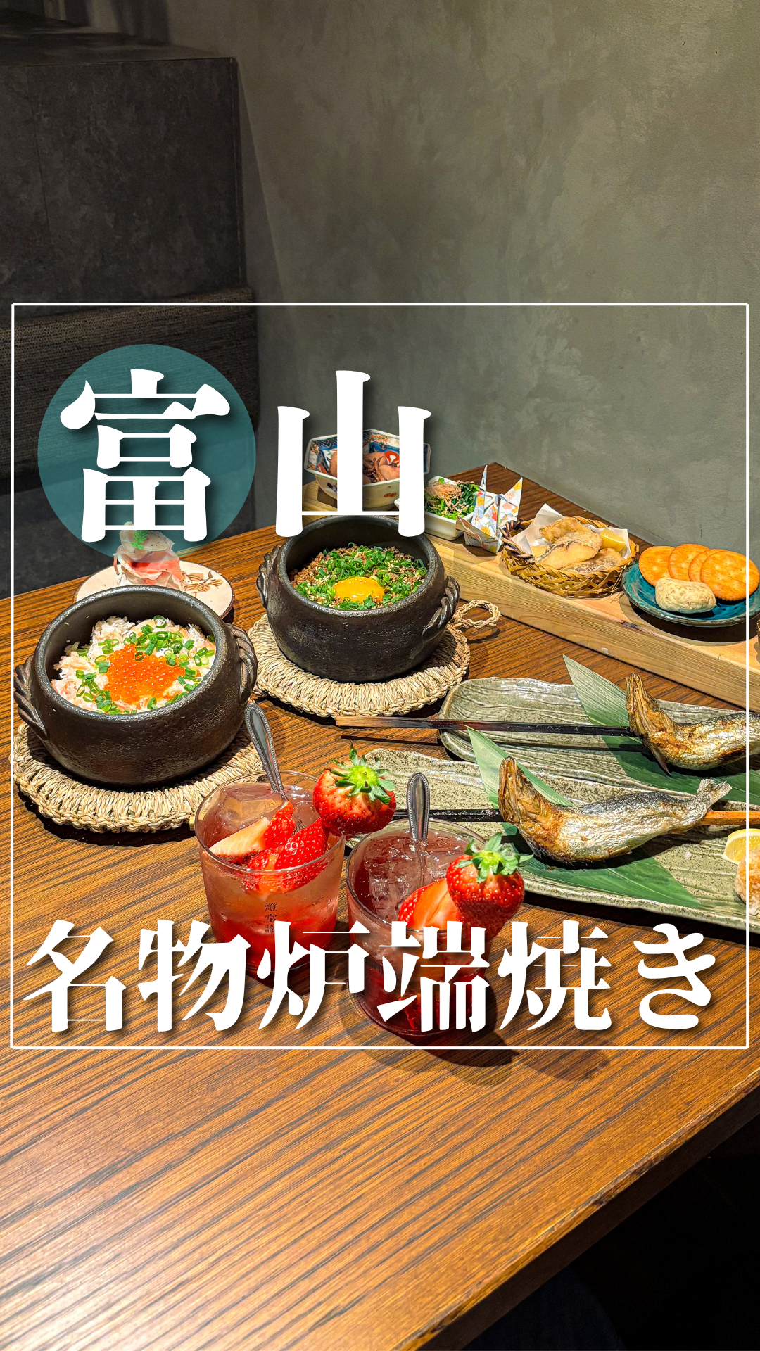 富山 名物炉端焼き