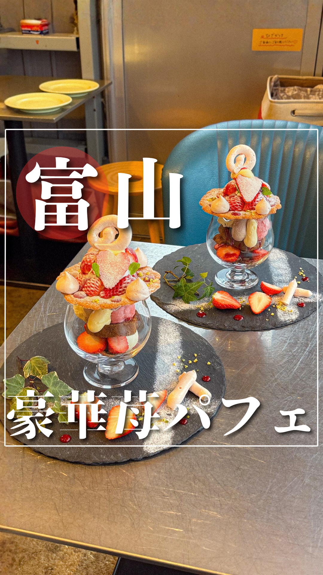 富山 豪華苺パフェ